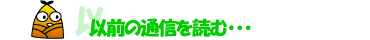 以前の通信を読む